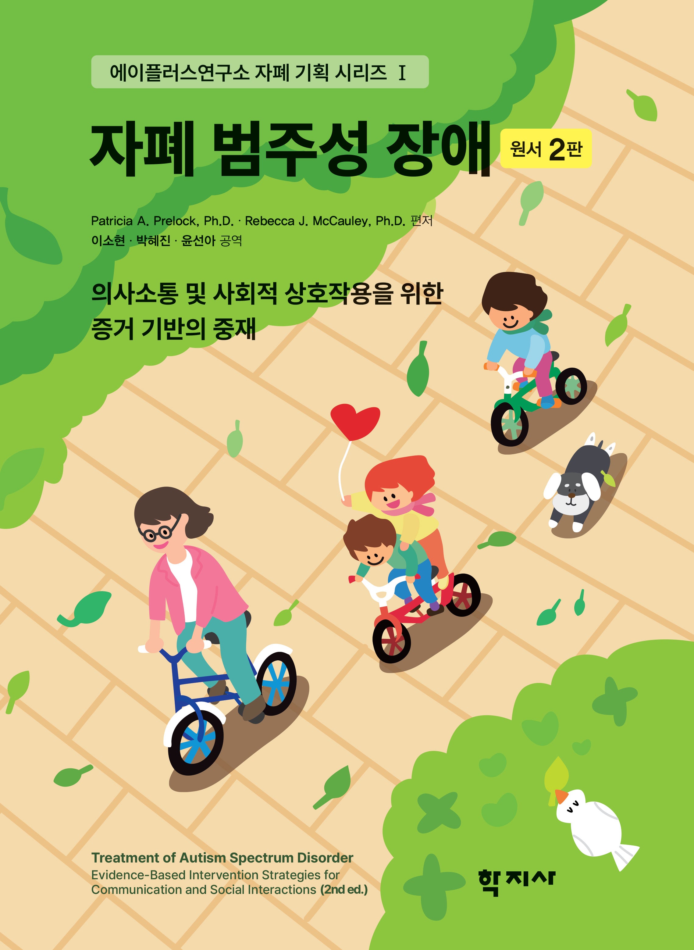자폐 범주성 장애(에이플러스연구소 자폐 기획 시리즈 1)(양장본 Hardcover)