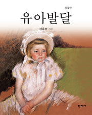 유아발달(2판)