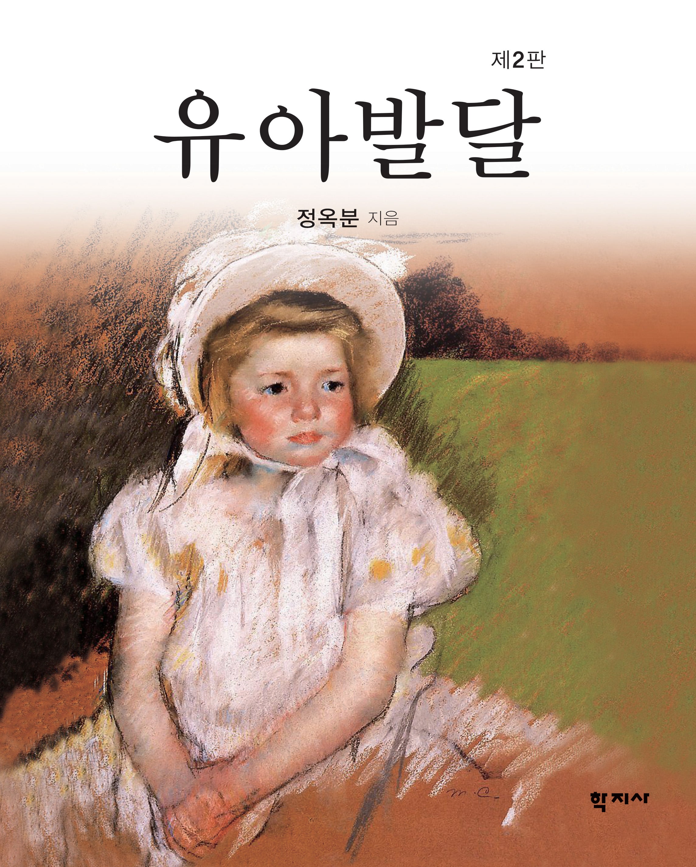 유아발달(2판)