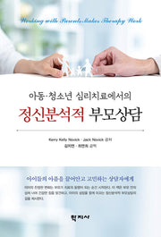 아동·청소년 심리치료에서의 정신분석적 부모상담