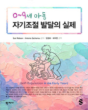 0~9세 아동 자기조절 발달의 실제(3판)