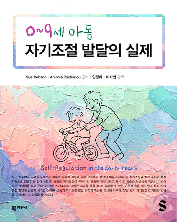 0~9세 아동 자기조절 발달의 실제(3판)