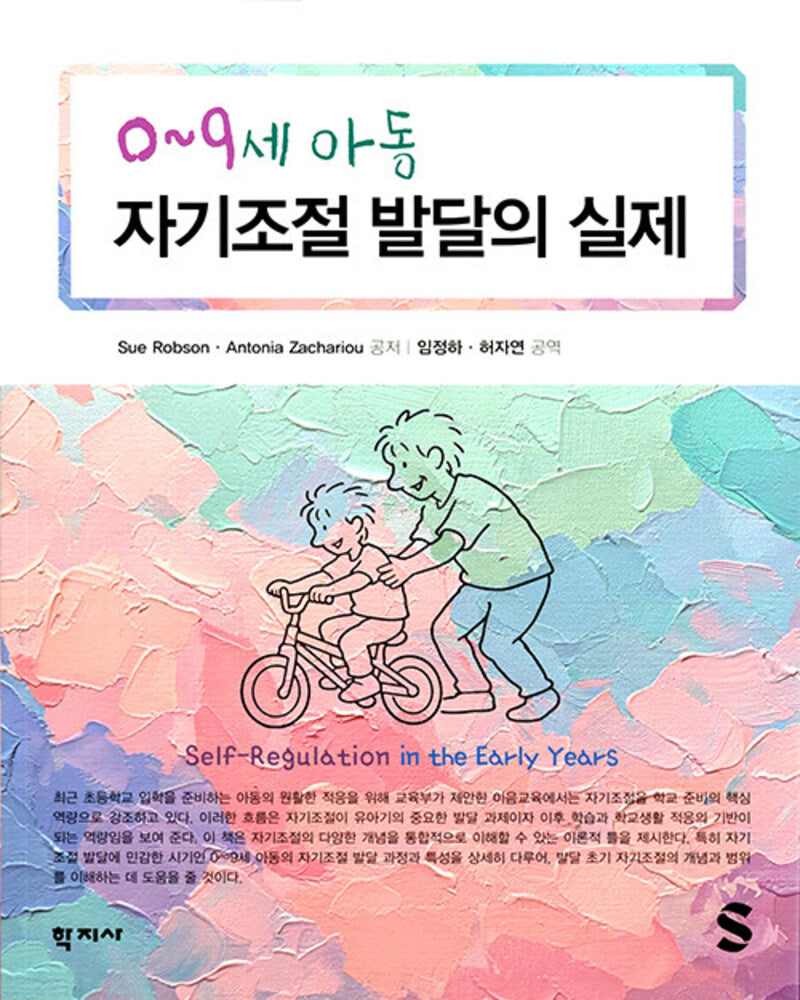 0~9세 아동 자기조절 발달의 실제(3판)