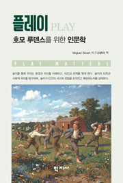 플레이: 호모 루덴스를 위한 인문학