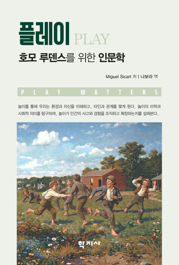 플레이: 호모 루덴스를 위한 인문학