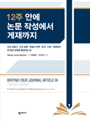 12주 안에 논문 작성에서 게재까지
