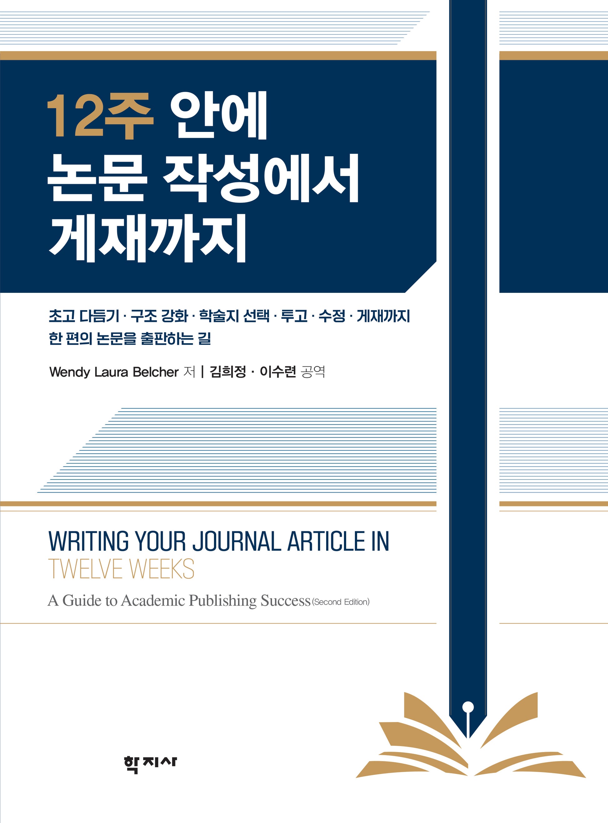 12주 안에 논문 작성에서 게재까지