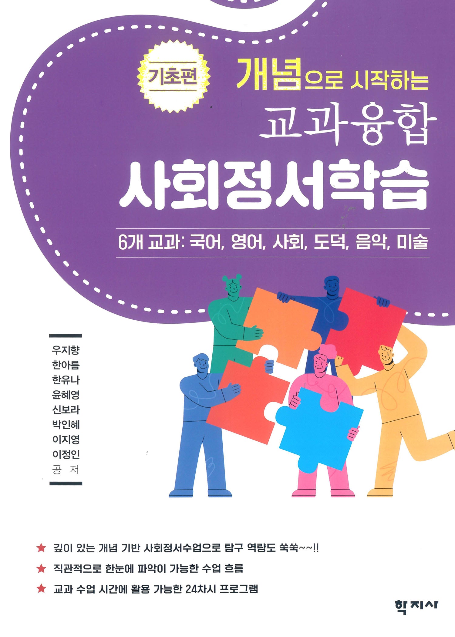 개념으로 시작하는 교과융합 사회정서학습: 기초편