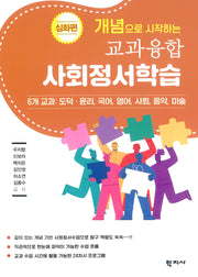 개념으로 시작하는 개념 기반 교과 융합 사회정서학습