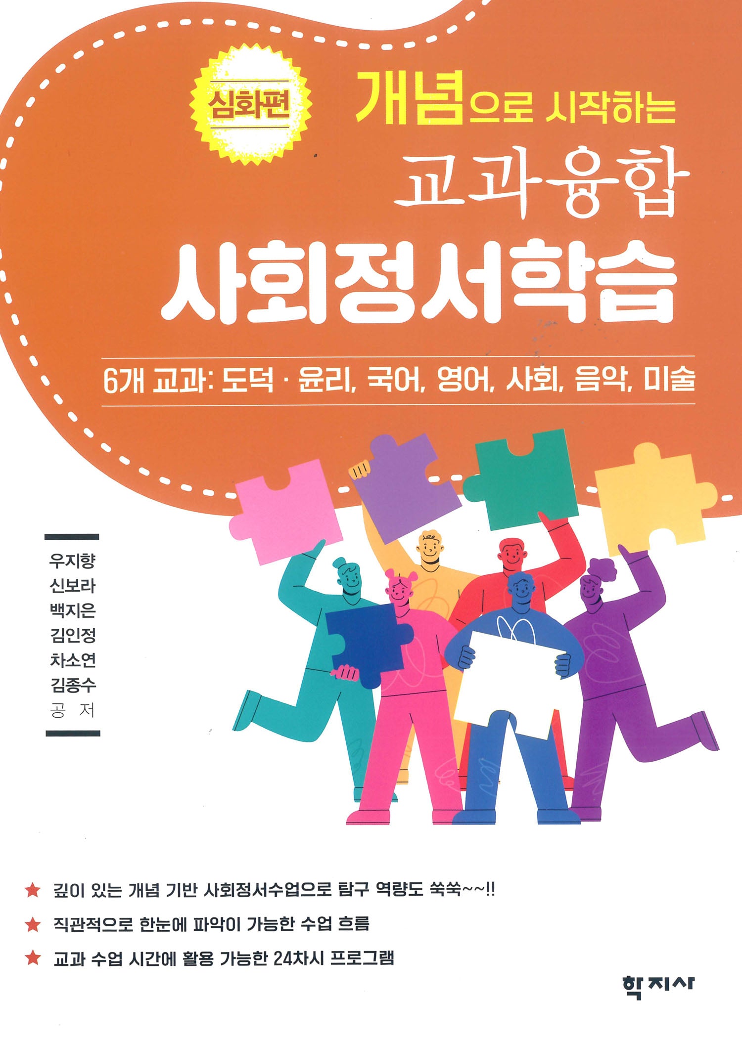 개념으로 시작하는 개념 기반 교과 융합 사회정서학습