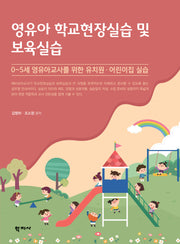 영유아 학교현장실습 및 보육실습