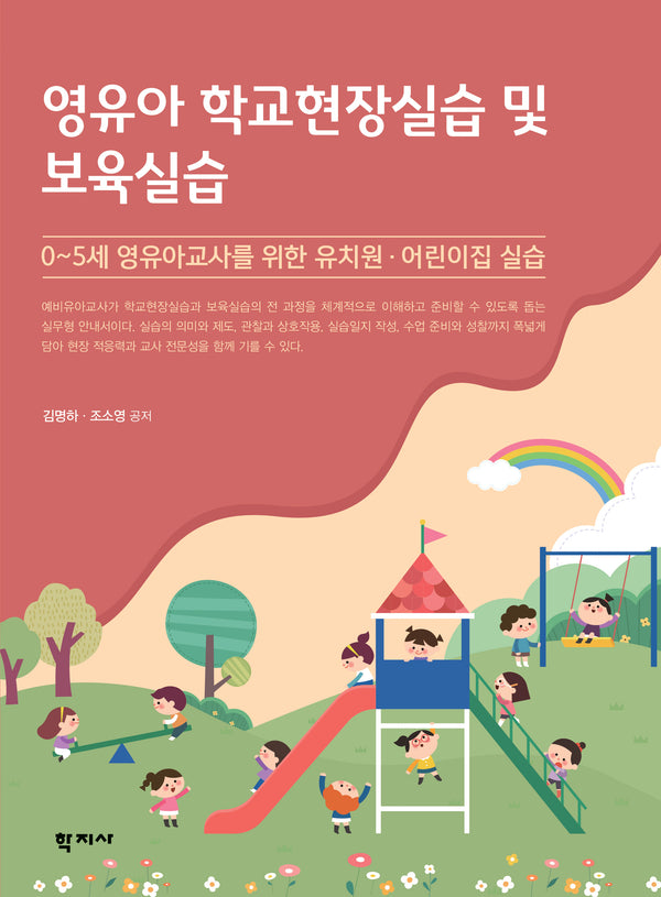 영유아 학교현장실습 및 보육실습