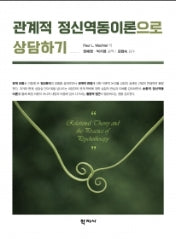 관계적 정신역동이론으로 상담하기(교사와 가해 학생·피해 학생 부모를 위한)