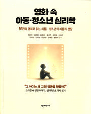 영화 속 아동 청소년 심리학(교사와 가해 학생·피해 학생 부모를 위한)