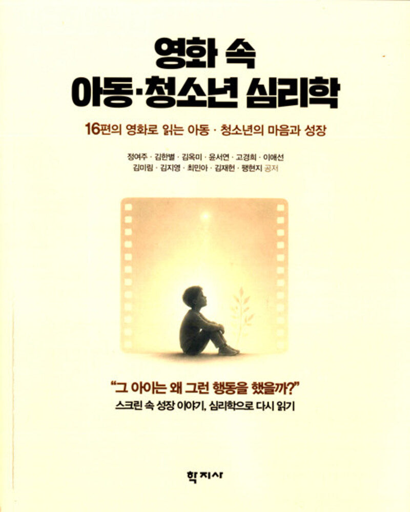 영화 속 아동 청소년 심리학(교사와 가해 학생·피해 학생 부모를 위한)