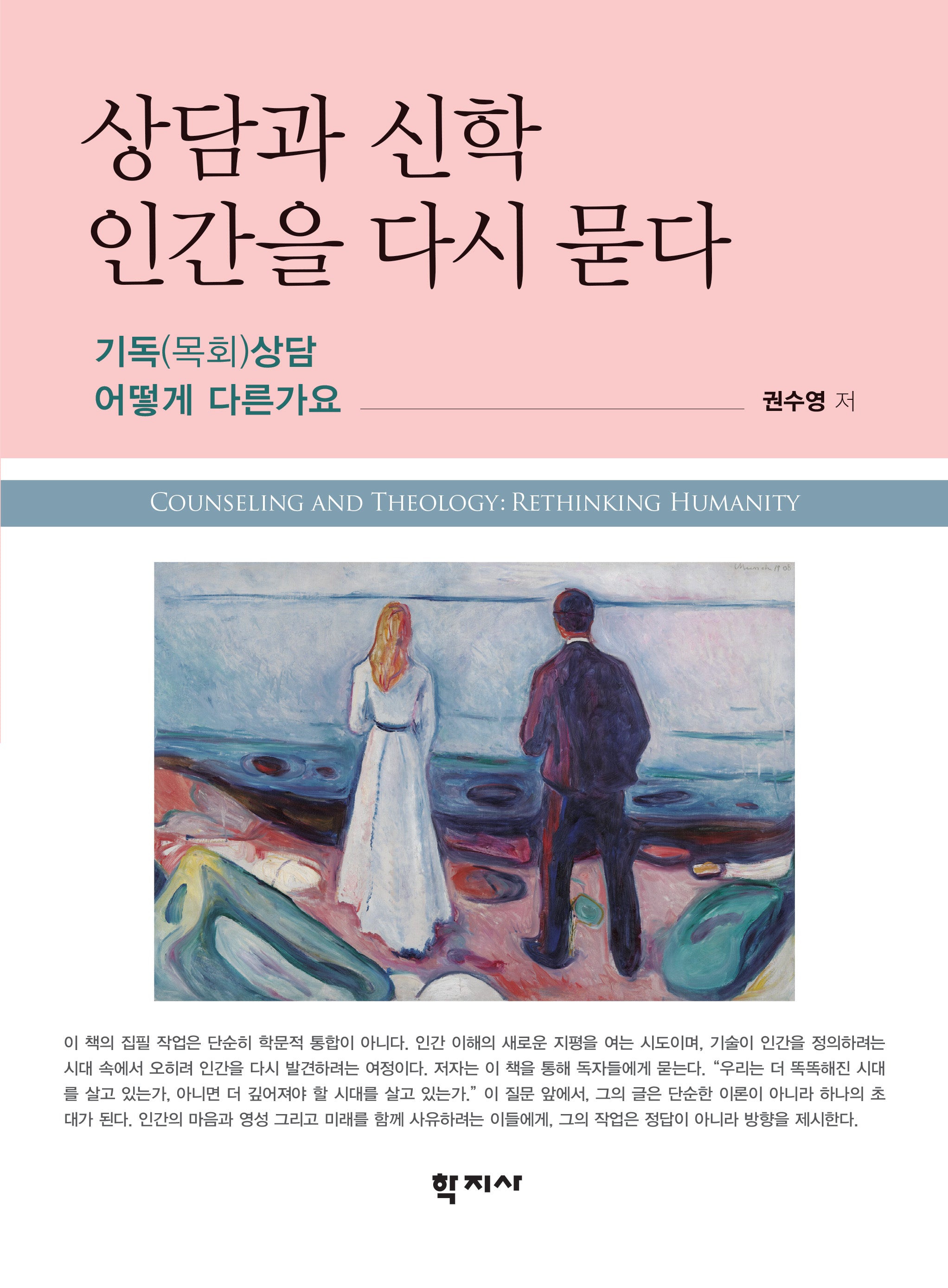 상담과 신학 인간을 다시 묻다