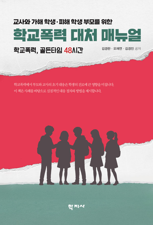 학교폭력 대처 매뉴얼(교사와 가해 학생·피해 학생 부모를 위한)