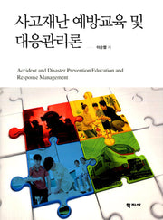 사고재난 예방교육 및 대응관리론