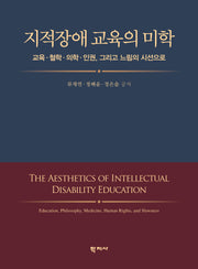지적장애 교육의 미학