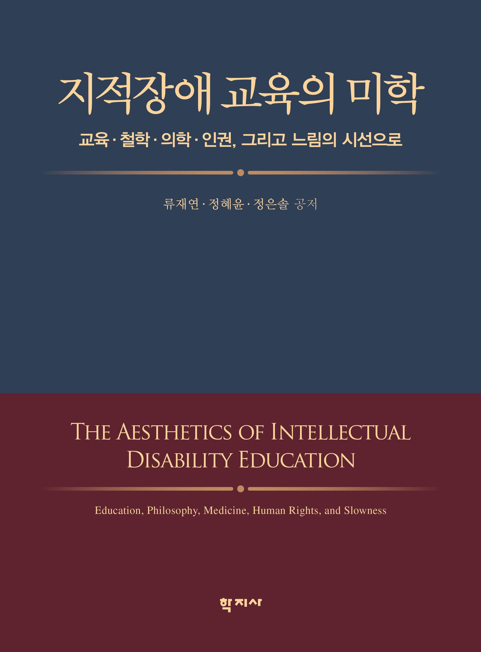 지적장애 교육의 미학
