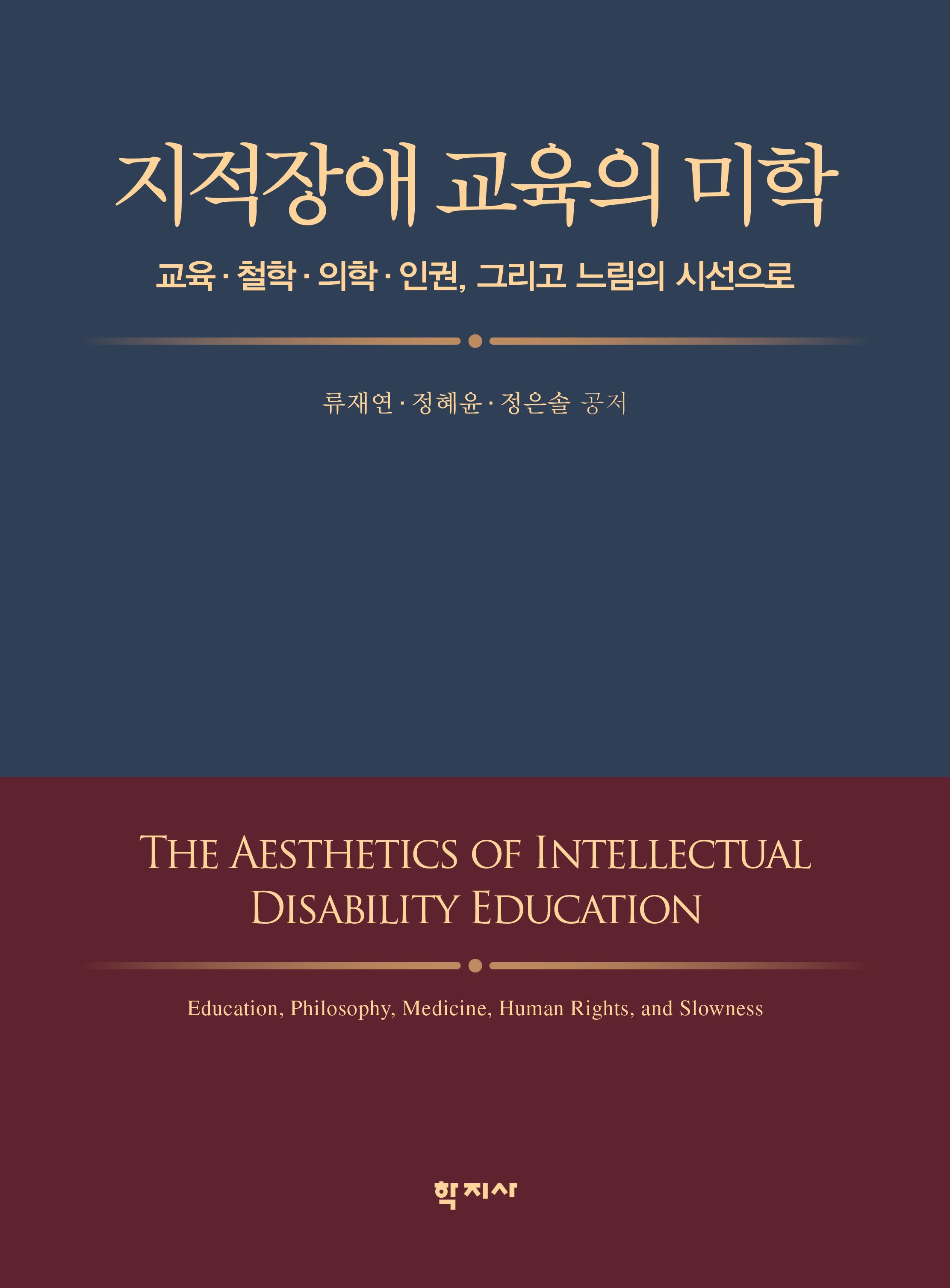 지적장애 교육의 미학