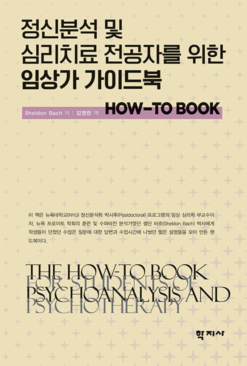 정신분석 및 심리치료 전공자를 위한 임상가 가이드북