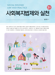 사회복지법제와 실천(3판)