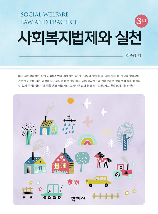 사회복지법제와 실천(3판)