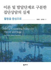 이론 및 발달단계로 구분한 집단상담의 실제(반양장)(반양장)