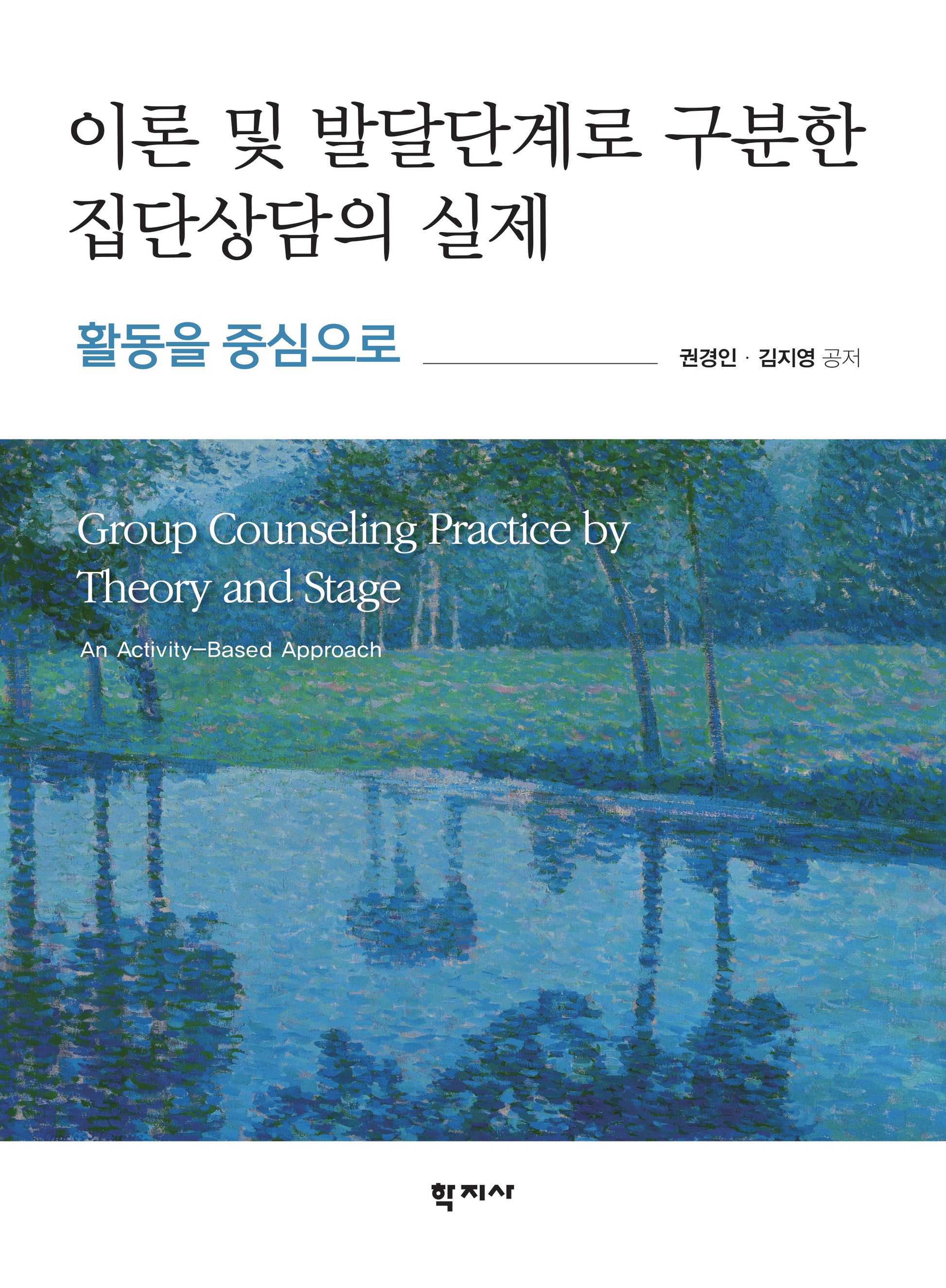 이론 및 발달단계로 구분한 집단상담의 실제(반양장)(반양장)