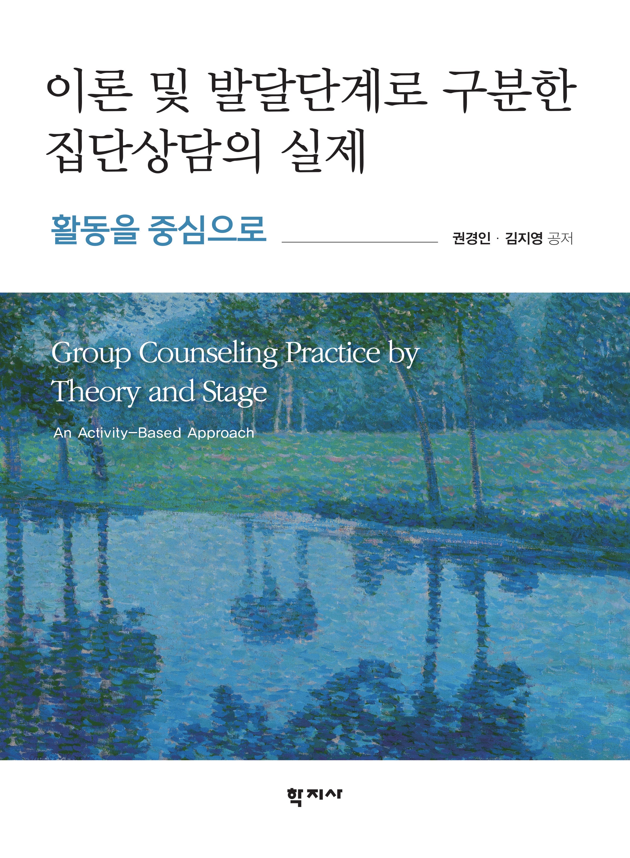 이론 및 발달단계로 구분한 집단상담의 실제(반양장)(반양장)