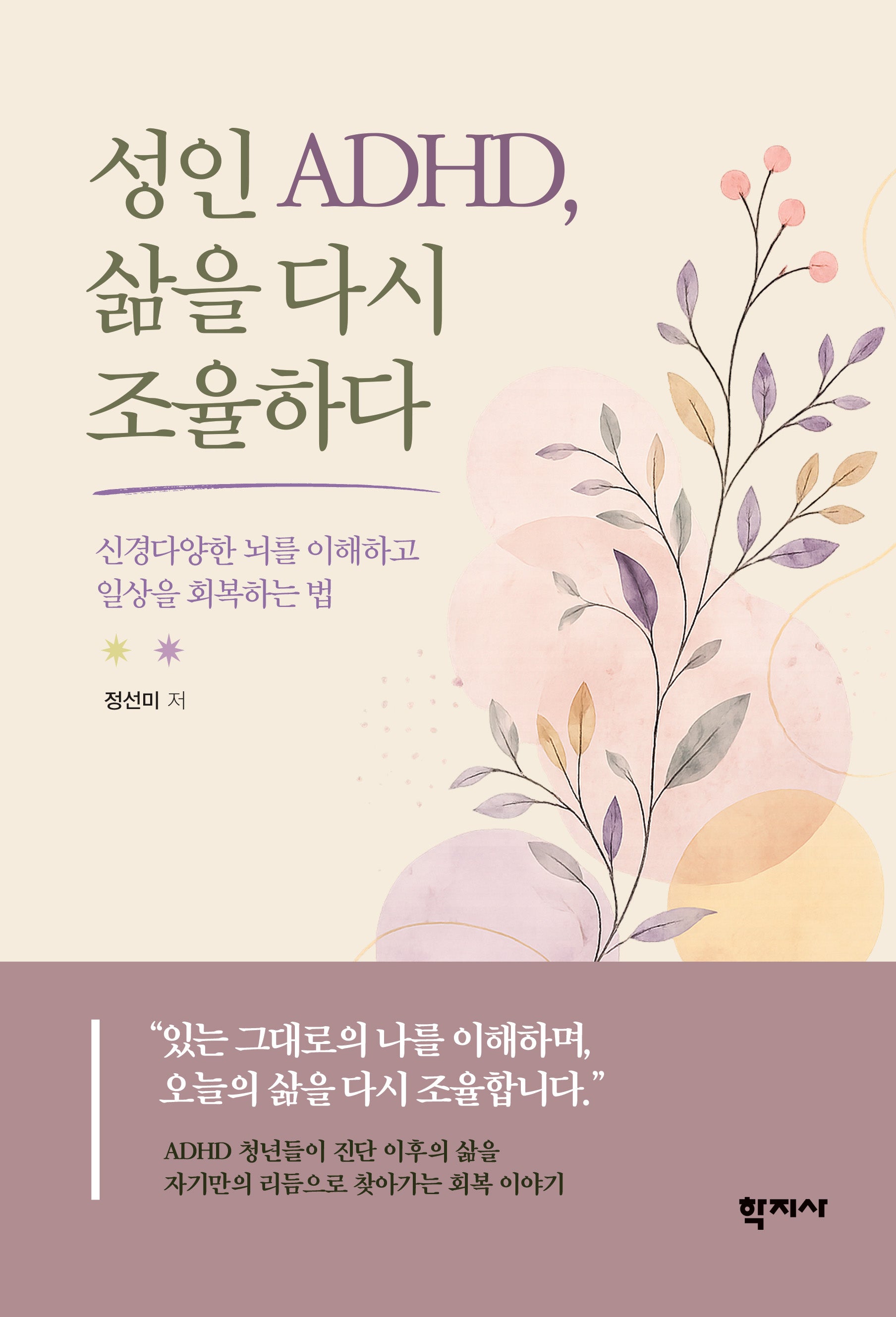 성인 ADHD, 삶을 다시 조율하다