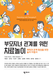 부모자녀 관계를 위한 치료놀이(반양장)(반양장)
