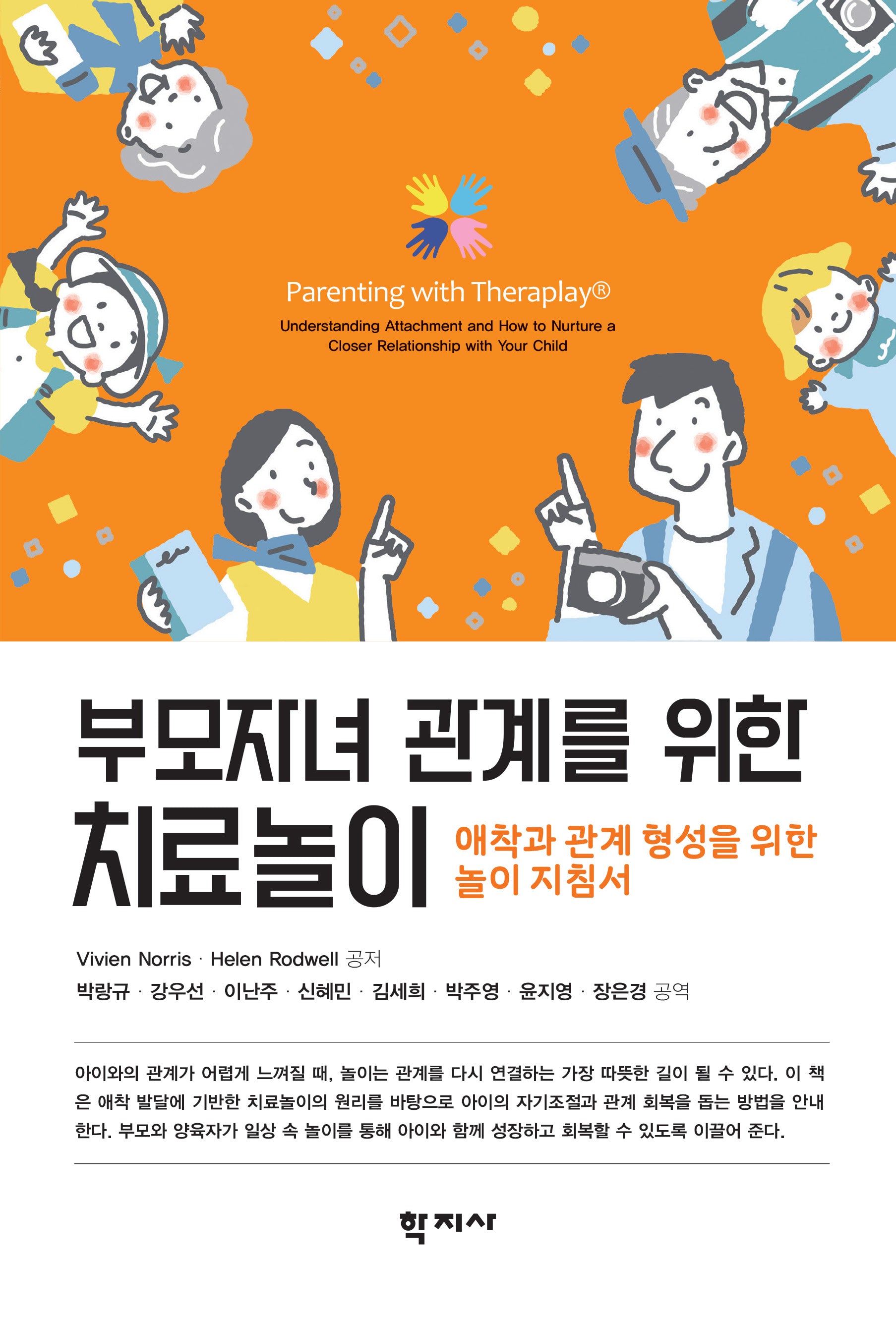 부모자녀 관계를 위한 치료놀이(반양장)(반양장)
