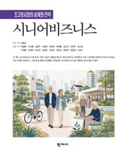 시니어비즈니스