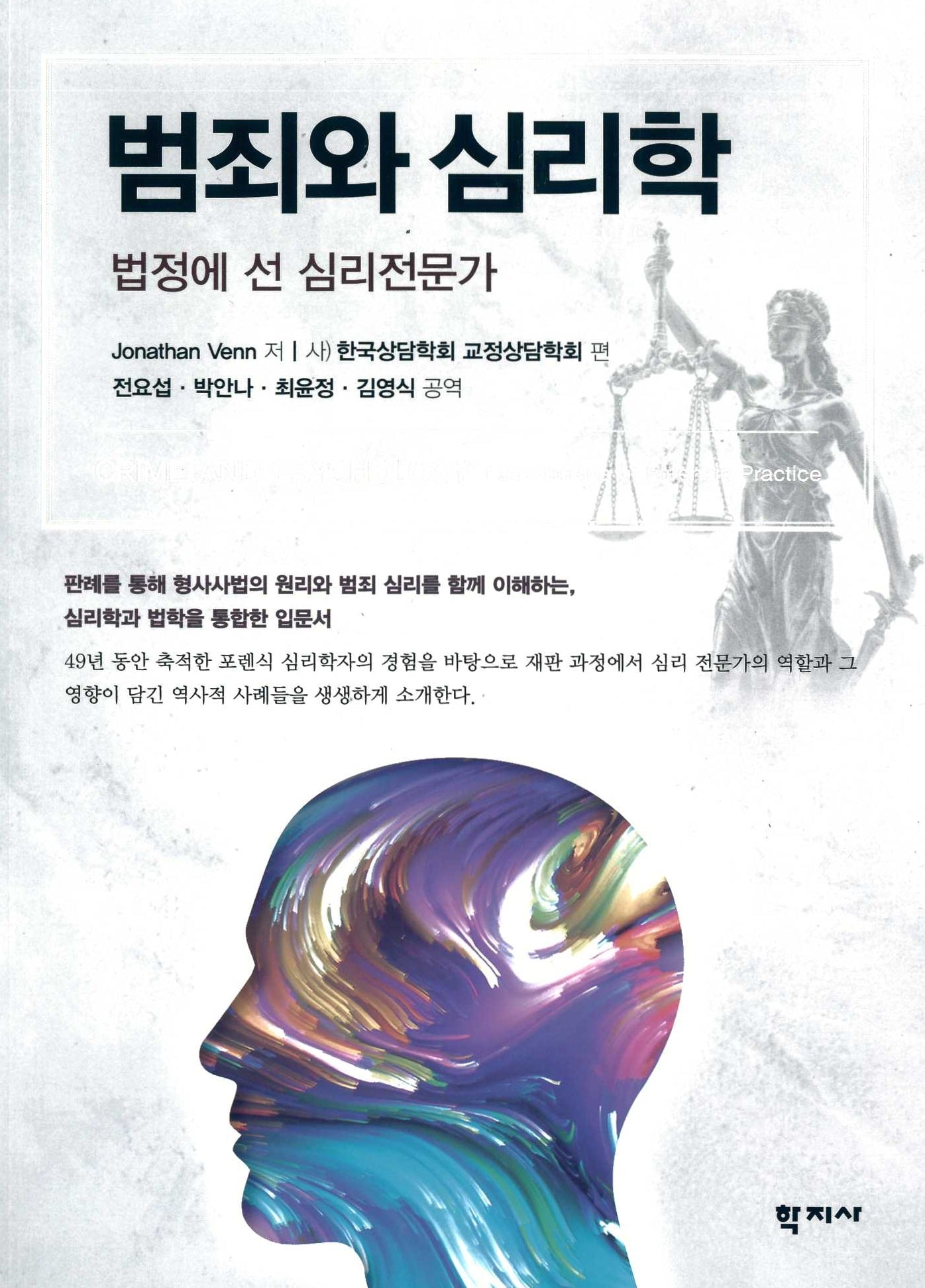 범죄와 심리학
