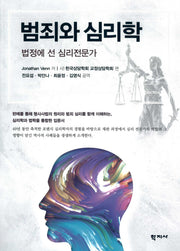 범죄와 심리학