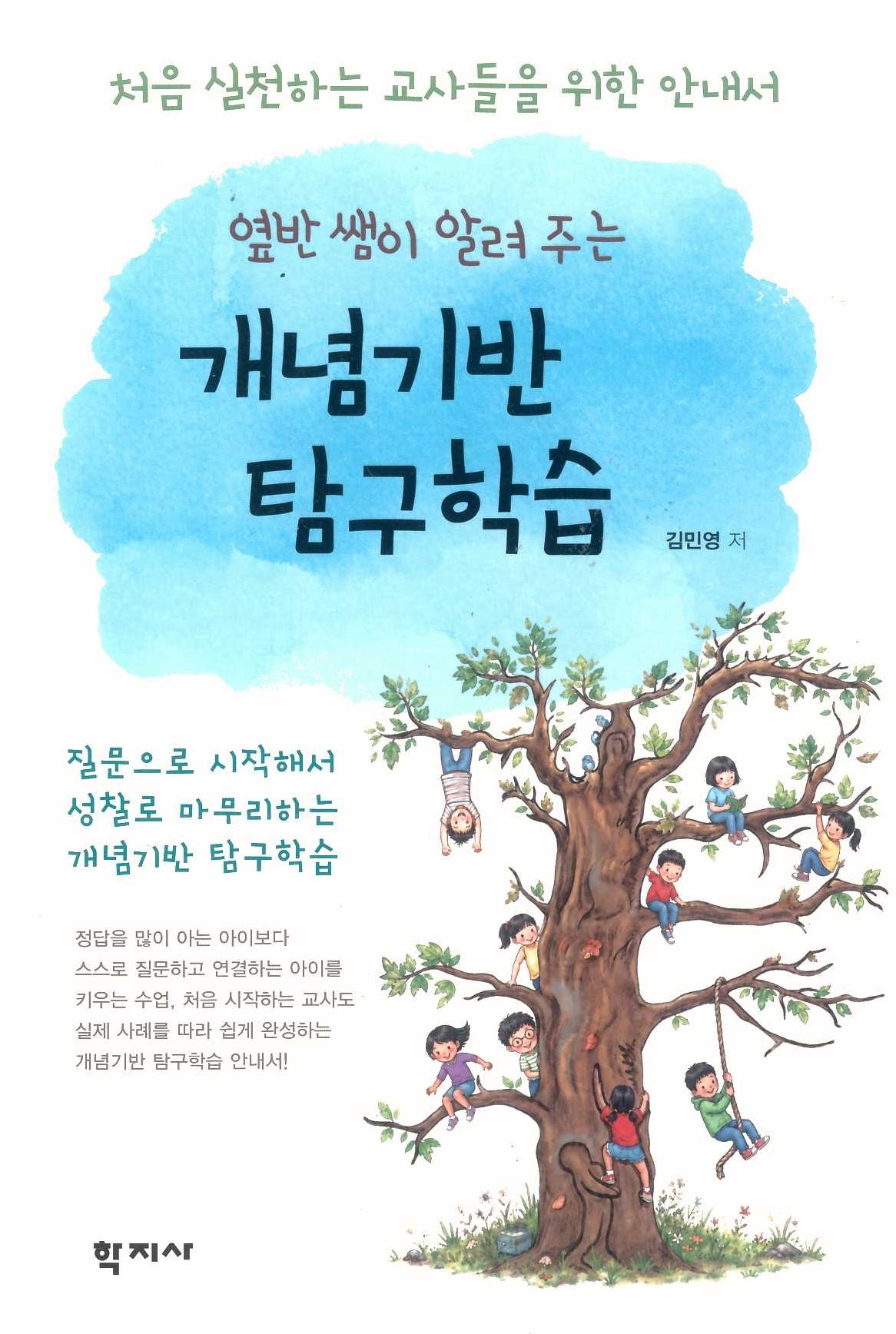 옆반 쌤이 알려 주는 개념기반 탐구학습