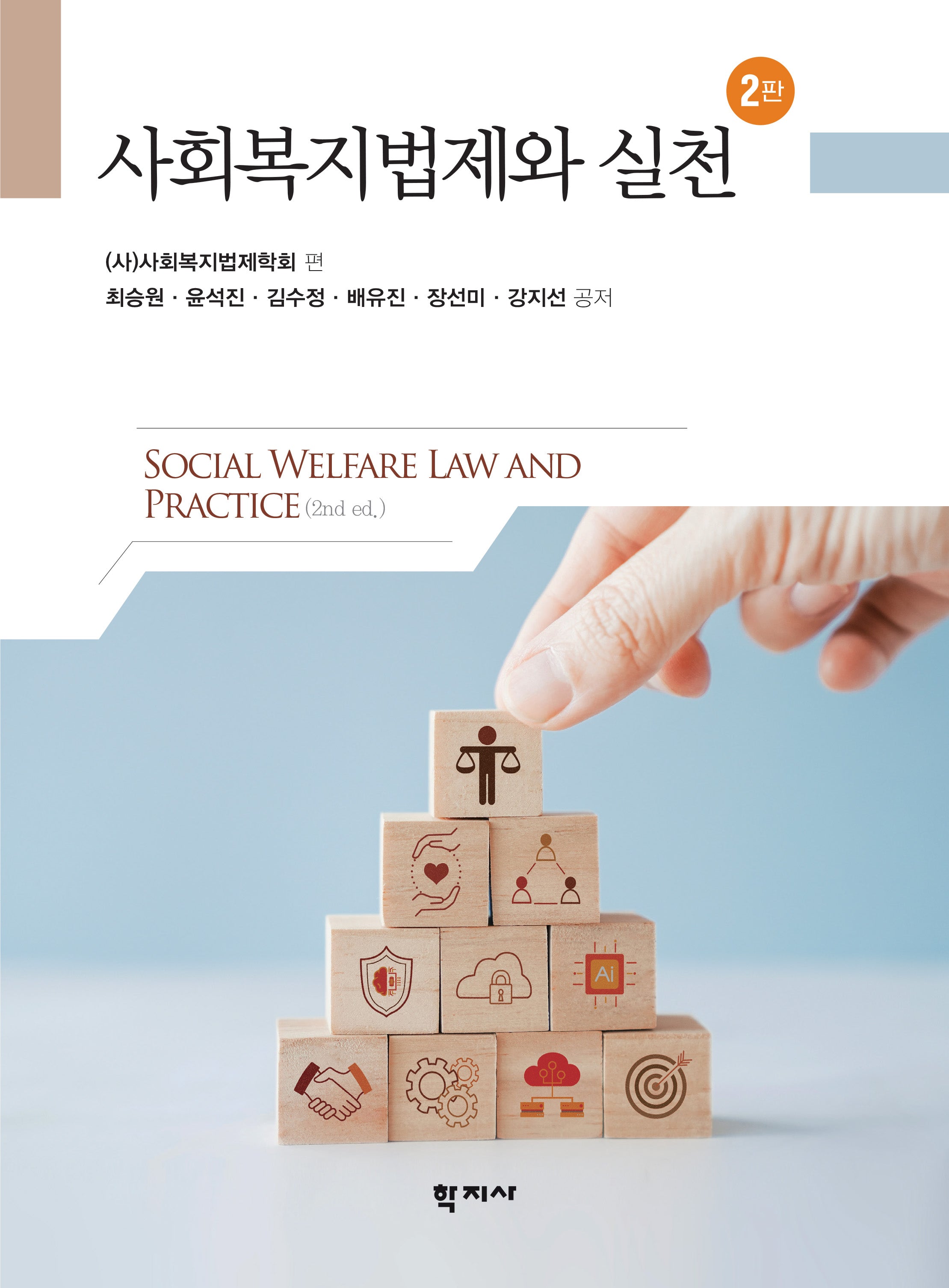 사회복지법제와실천(2판)(2판)