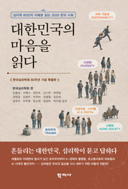 대한민국의 마음을 읽다