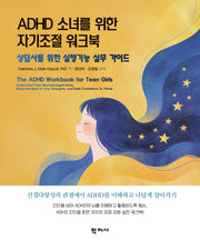 ADHD 소녀를 위한 자기조절 워크북