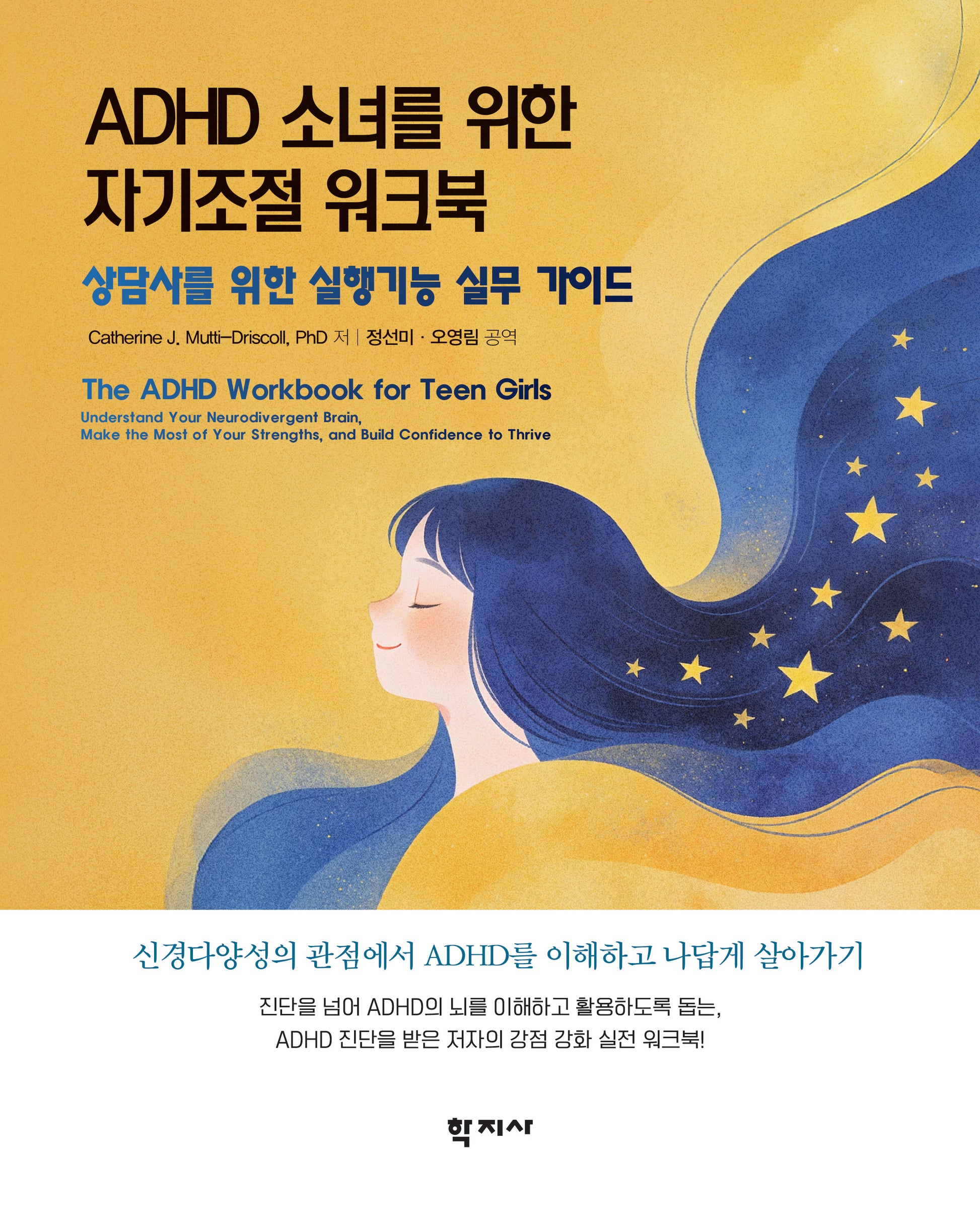 ADHD 소녀를 위한 자기조절 워크북