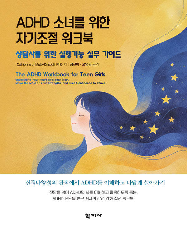 ADHD 소녀를 위한 자기조절 워크북