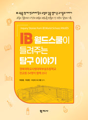 IB 월드스쿨이 들려주는 탐구 이야기(반양장)(반양장)