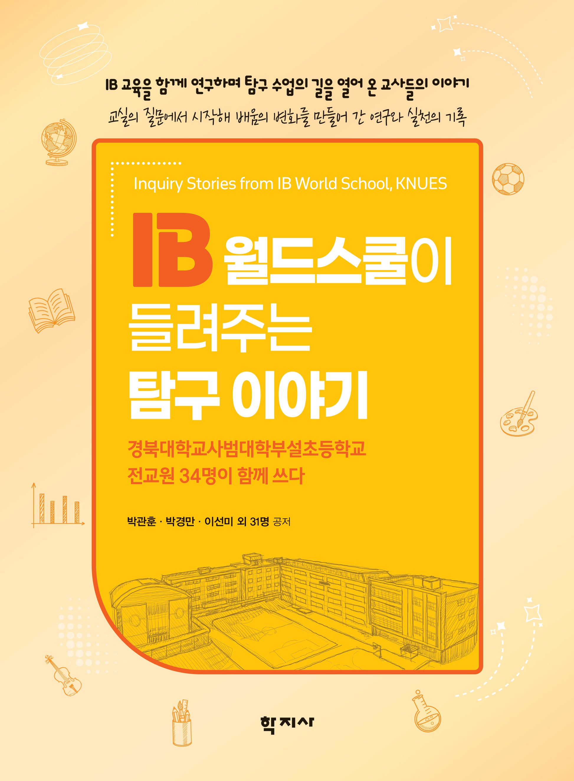 IB 월드스쿨이 들려주는 탐구 이야기(반양장)(반양장)