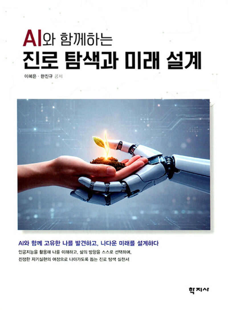 AI와 함께 하는 진로 탐색과 미래 설계