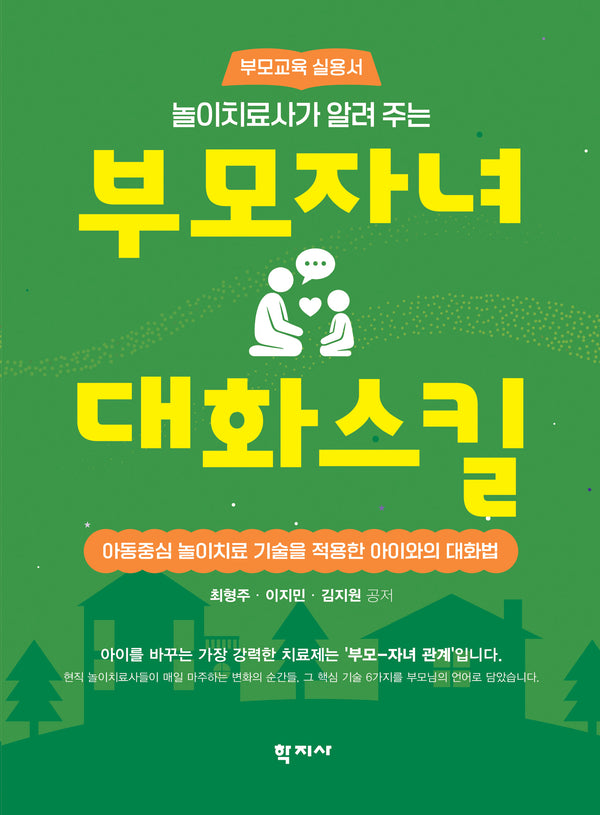 놀이치료사가 알려 주는 부모자녀 대화스킬(놀이치료사가 알려주는)