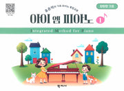 아이 엠 피아노 1: 탄탄한 기초