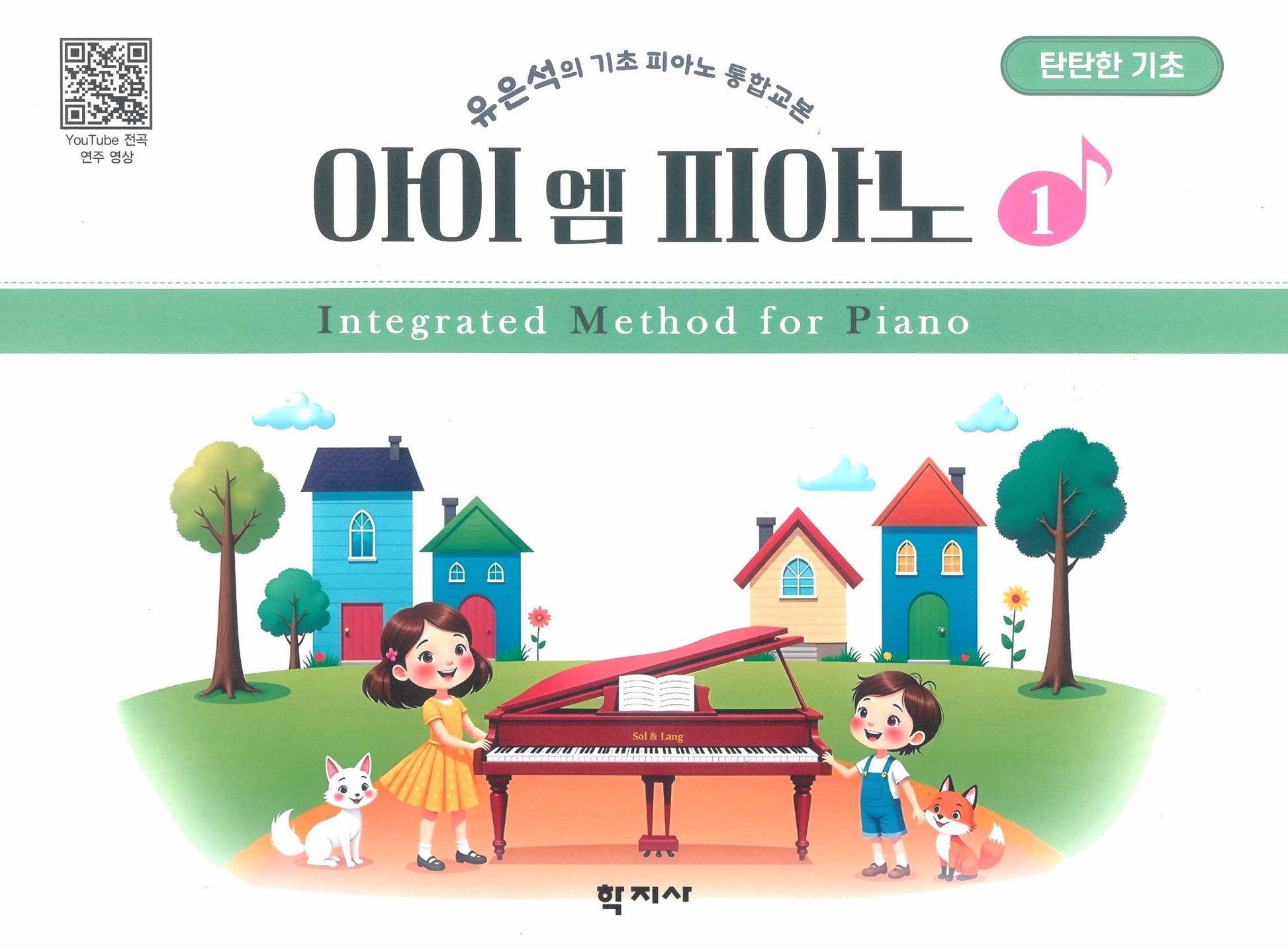 아이 엠 피아노 1: 탄탄한 기초
