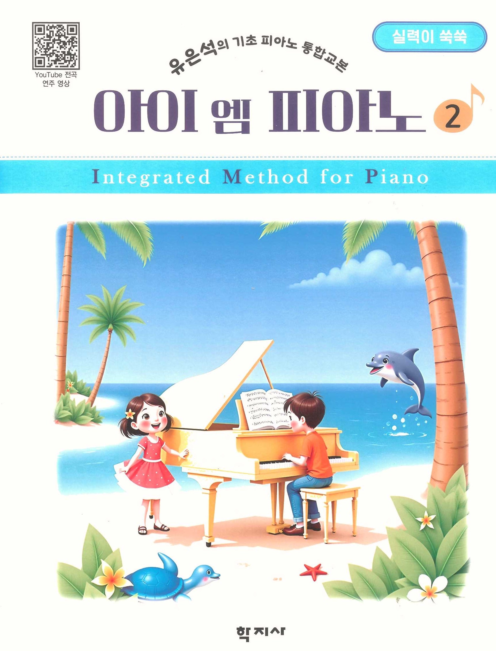 아이 엠 피아노 2: 실력이 쑥쑥